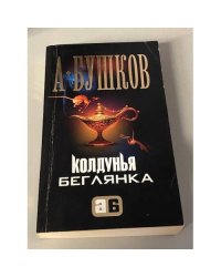 Колдунья-беглянка