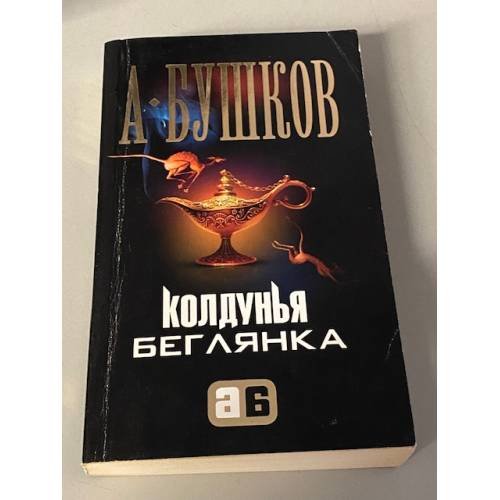 Колдунья-беглянка