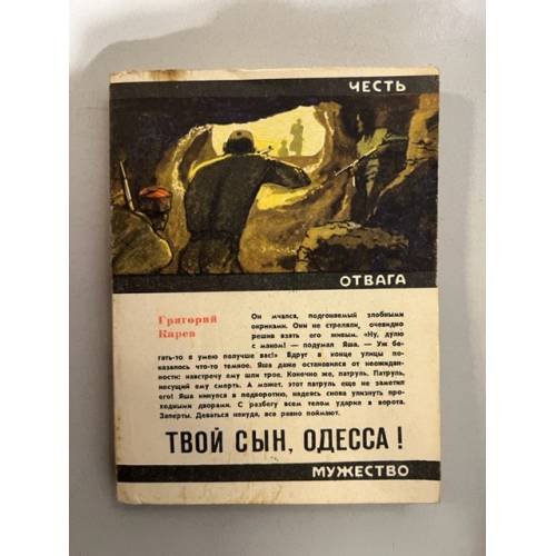 Обложка книги «Твой сын, Одесса!» — Г. Карев