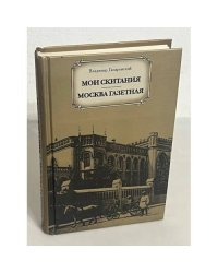 Мои скитания. Москва газетная