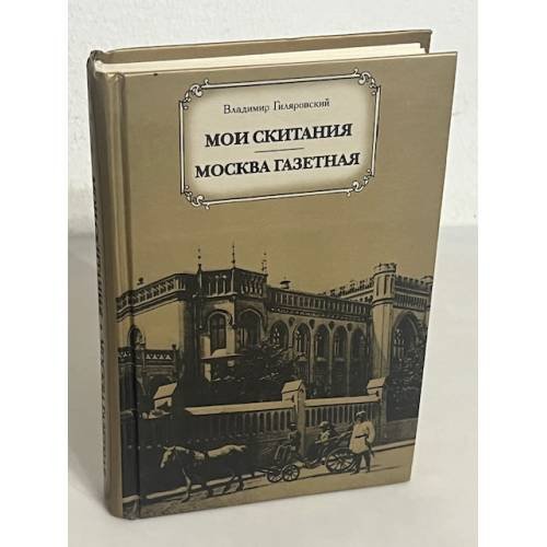 Мои скитания. Москва газетная