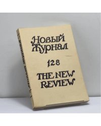 Новый журнал. Книга 128