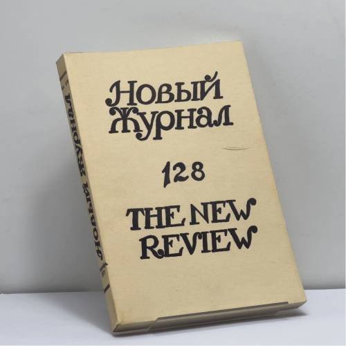 Обложка книги «Новый журнал. Книга 128» — Автор не указан