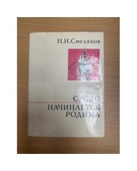 С чего начинается Родина