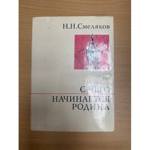 С чего начинается Родина