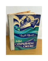Мы окрываем океан