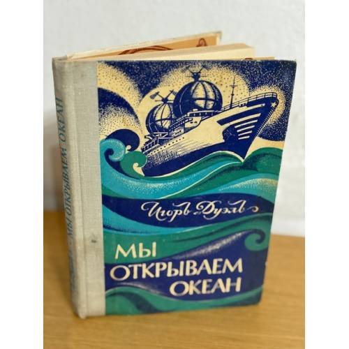 Мы окрываем океан