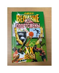 Великие спортсмены ХХ века