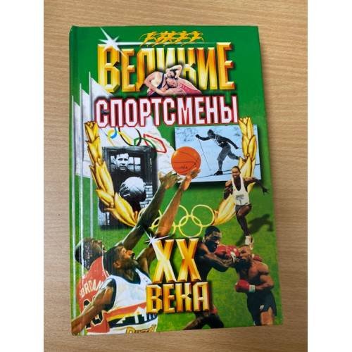 Великие спортсмены ХХ века