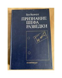 Признание шефа разведки