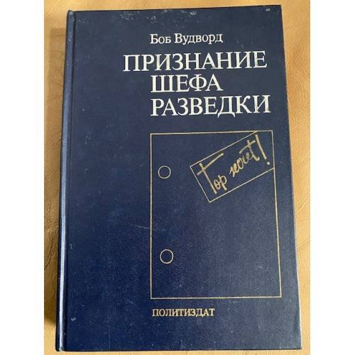 Признание шефа разведки