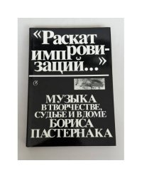 Раскат импровизаций…: Музыка в творчестве, судьбе и в доме Бориса Пастернака