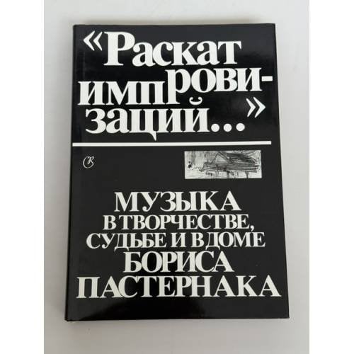 Обложка книги «Раскат импровизаций…: Музыка в творчестве, судьбе и в доме Бориса Пастернака» — Б. А. Кац (составитель, вступительная статья и комментарии), ISBN 5852851590
