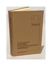 Технология металлов и конструкционные материалы