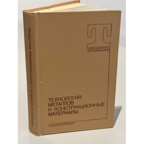 Обложка книги «Технология металлов и конструкционные материалы» — Автор не указан