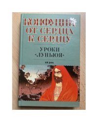 Конфуций. От сердца к сердцу. Уроки "Луньюя"