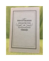 Восстание декабристов. Документы. Том XXI. Дела Верховного уголовного суда и Следственной комиссии
