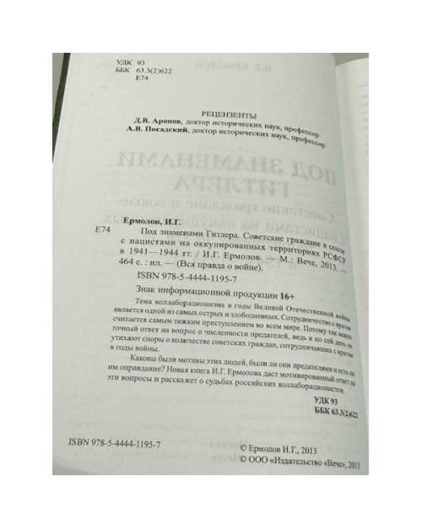 Под знаменами Гитлера. Советские граждане в союзе с нацистами на оккупированных территориях РСФСР в 1941—1944 гг.