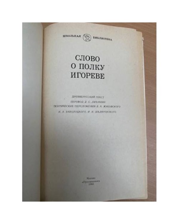 Слово о полку Игореве