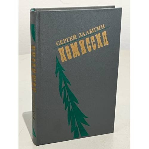 Обложка книги «Комиссия» — Залыгин Сергей Павлович
