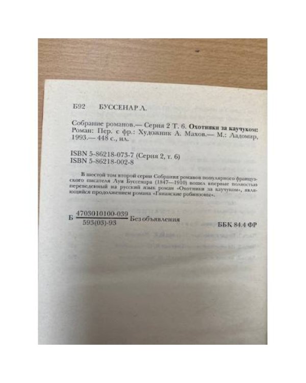 Луи Буссенар. Собрание романов. Серия 2. Том 6