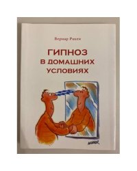 Гипноз в домашних условиях