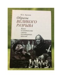 Образы великого разрыва. Кино в контексте смены культурных циклов