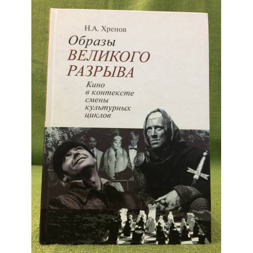 Образы великого разрыва. Кино в контексте смены культурных циклов
