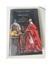 Сен-Мар, или заговор во времена Людовика XIII
