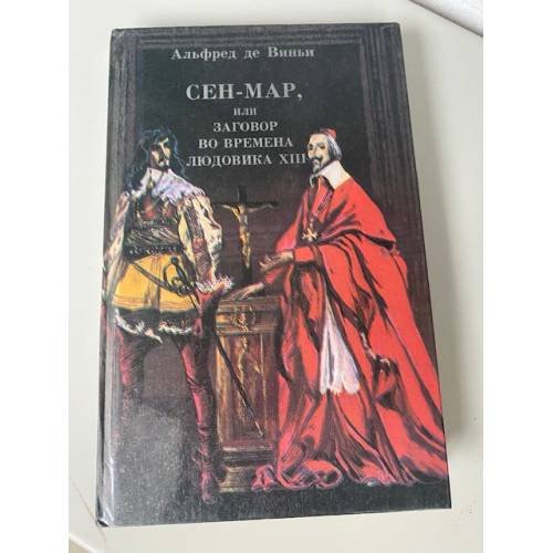 Сен-Мар, или заговор во времена Людовика XIII