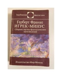 Игрек минус (сборник)