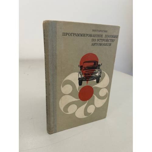 Обложка книги «Программированное пособие по устройству автомобиля» — Владимир Старостин