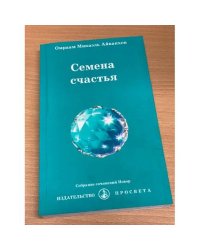 Семена счастья
