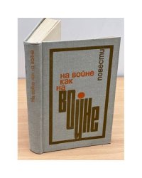 На войне как на войне