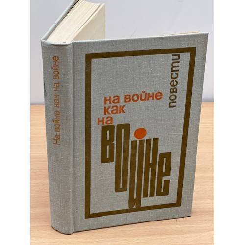На войне как на войне