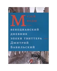 Музей воды. Венецианский дневник эпохи Твиттера