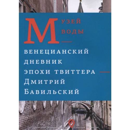 Музей воды. Венецианский дневник эпохи Твиттера
