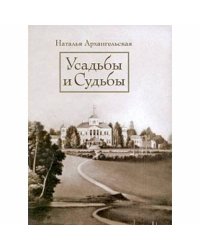 Усадьбы и судьбы. Выпуск 1. Никульское. Осташево (L)