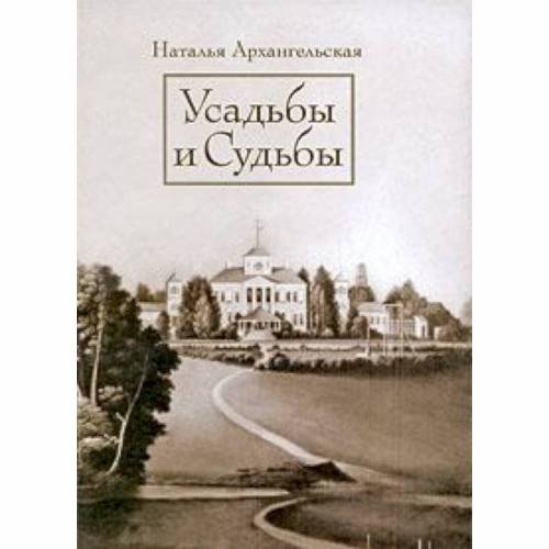 Обложка книги «Усадьбы и судьбы. Выпуск 1. Никульское. Осташево (L)» — Архангельская Н.В., ISBN 9785902073673