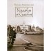 Обложка книги «Усадьбы и судьбы. Выпуск 1. Никульское. Осташево (L)» — Архангельская Н.В., ISBN 9785902073673