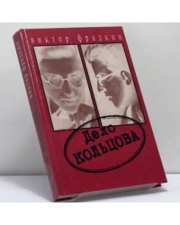 Дело Кольцова