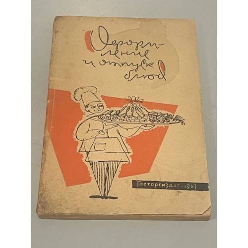 Обложка книги «Оформление и отпуск блюд» — Автор не указан