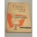 Обложка книги «Оформление и отпуск блюд» — Автор не указан