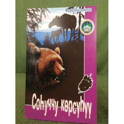 Обложка книги «Соhуччу көрсүhүү: Кэпсээннэр.» — Май Емельянов, ISBN 9785769627026