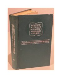 Немецко-русский и русско-немецкий словарь "ложных друзей переводчика" 