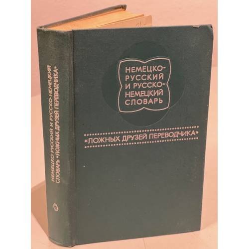 Обложка книги «Немецко-русский и русско-немецкий словарь "ложных друзей переводчика"» — Готлиб Карл Генрих Маврикич