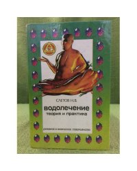 Водолечение. Теория и практика водолечения дома, в лечебнице и на курортах