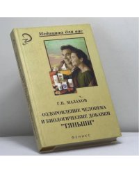 Оздоровление человека и биологические добавки "Тяньши"