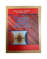 Восточные марийцы. Философия, история, люди. Том III