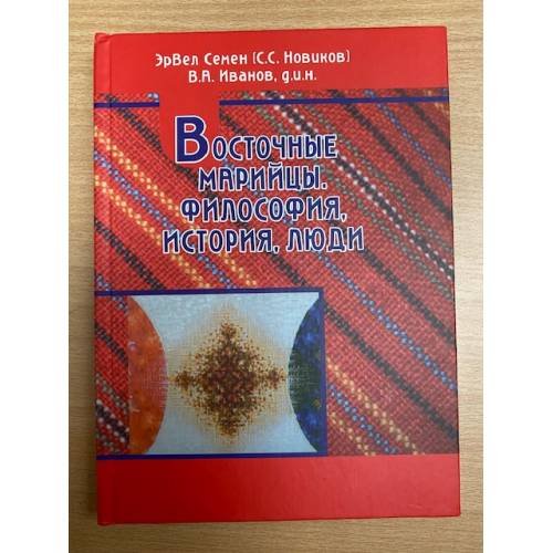 Восточные марийцы. Философия, история, люди. Том III